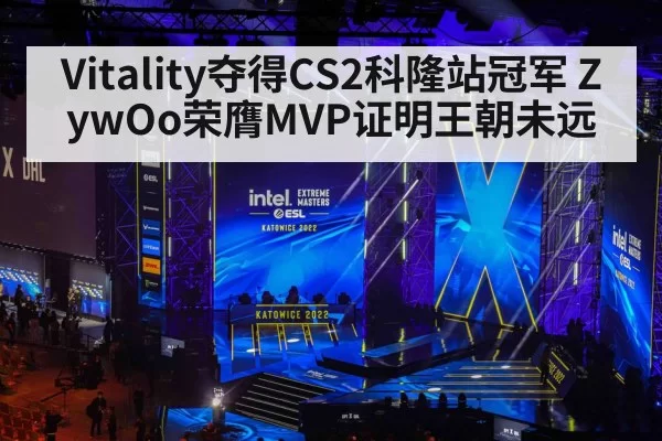 Vitality夺得CS2科隆站冠军 ZywOo荣膺MVP证明王朝未远