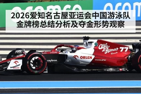 2026爱知名古屋亚运会中国游泳队金牌榜总结分析及夺金形势观察