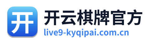 开云棋牌官方 Logo